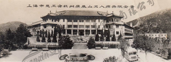 上海总工会屏风山疗养院