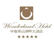 中都青山湖畔酒店